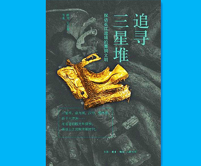 《追寻三星堆：探访长江流域的青铜文明》645.jpg