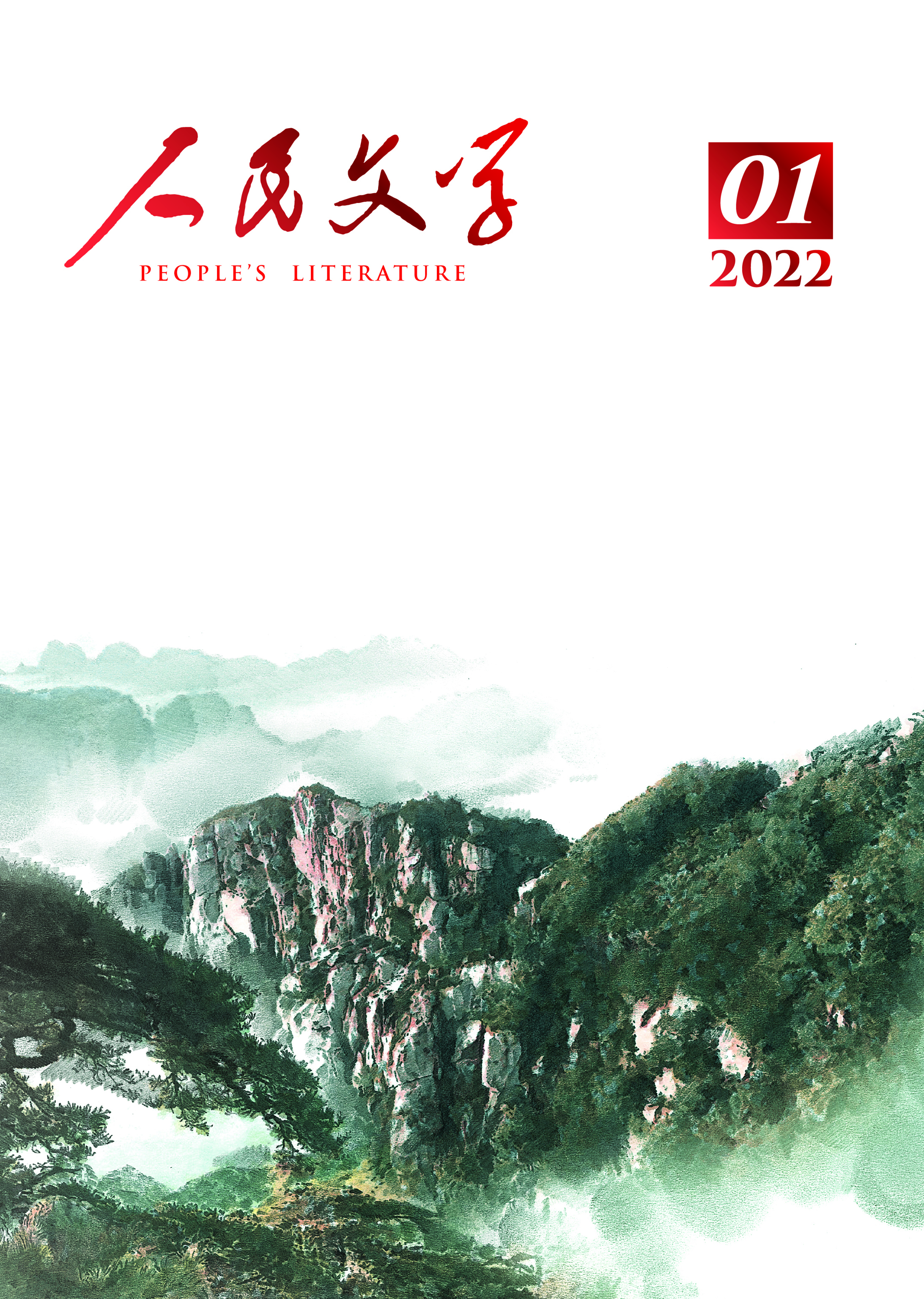 2022年第一期《人民文学》