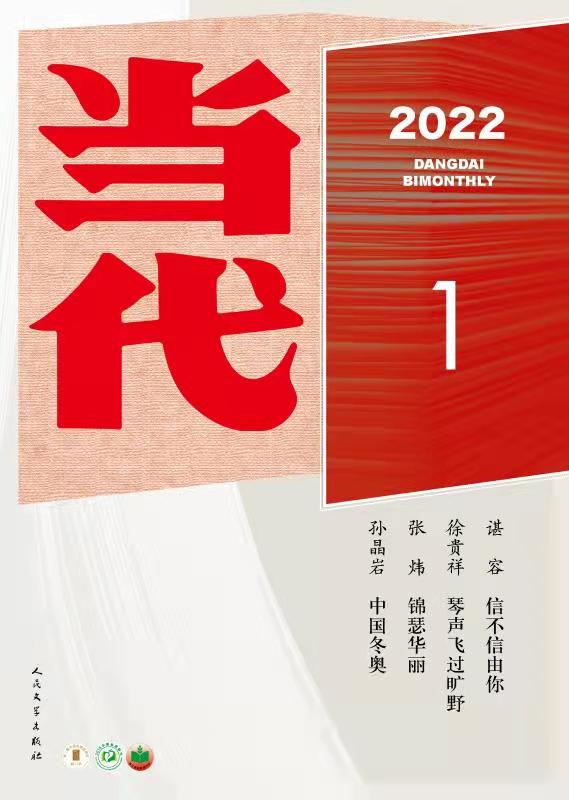 2022年第一期《当代》