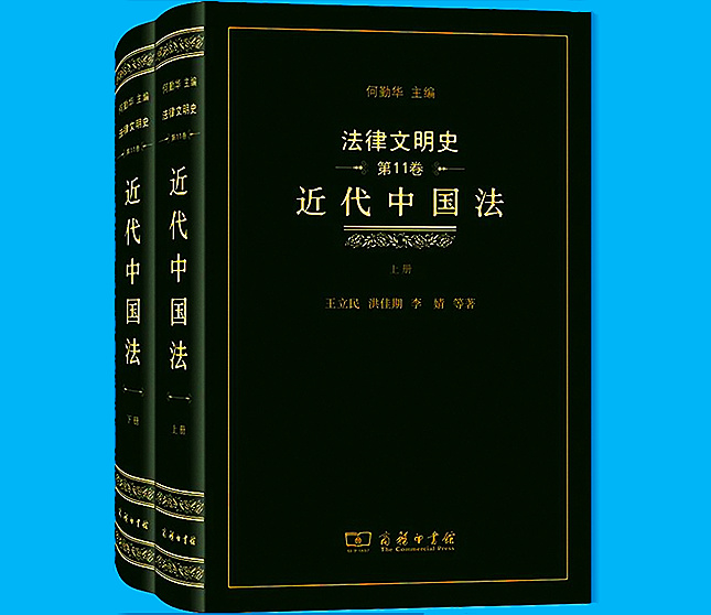 《法律文明史：近代中国法》645.jpg