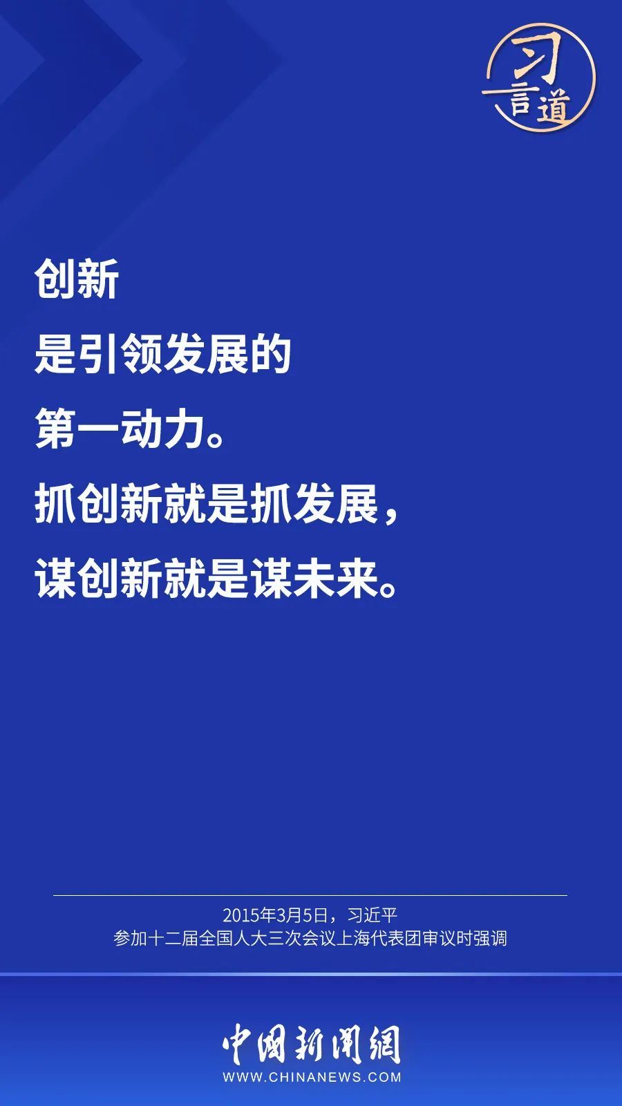 习言道创新不问出身