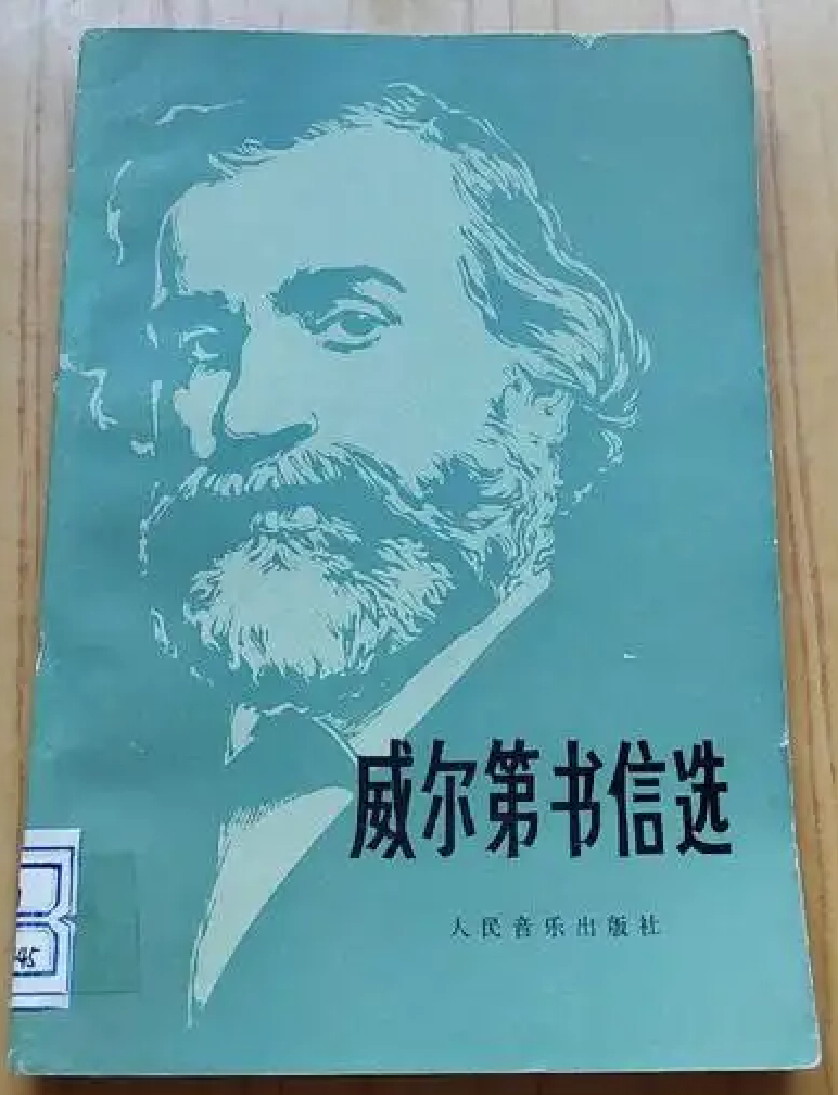 威尔第书信选.png