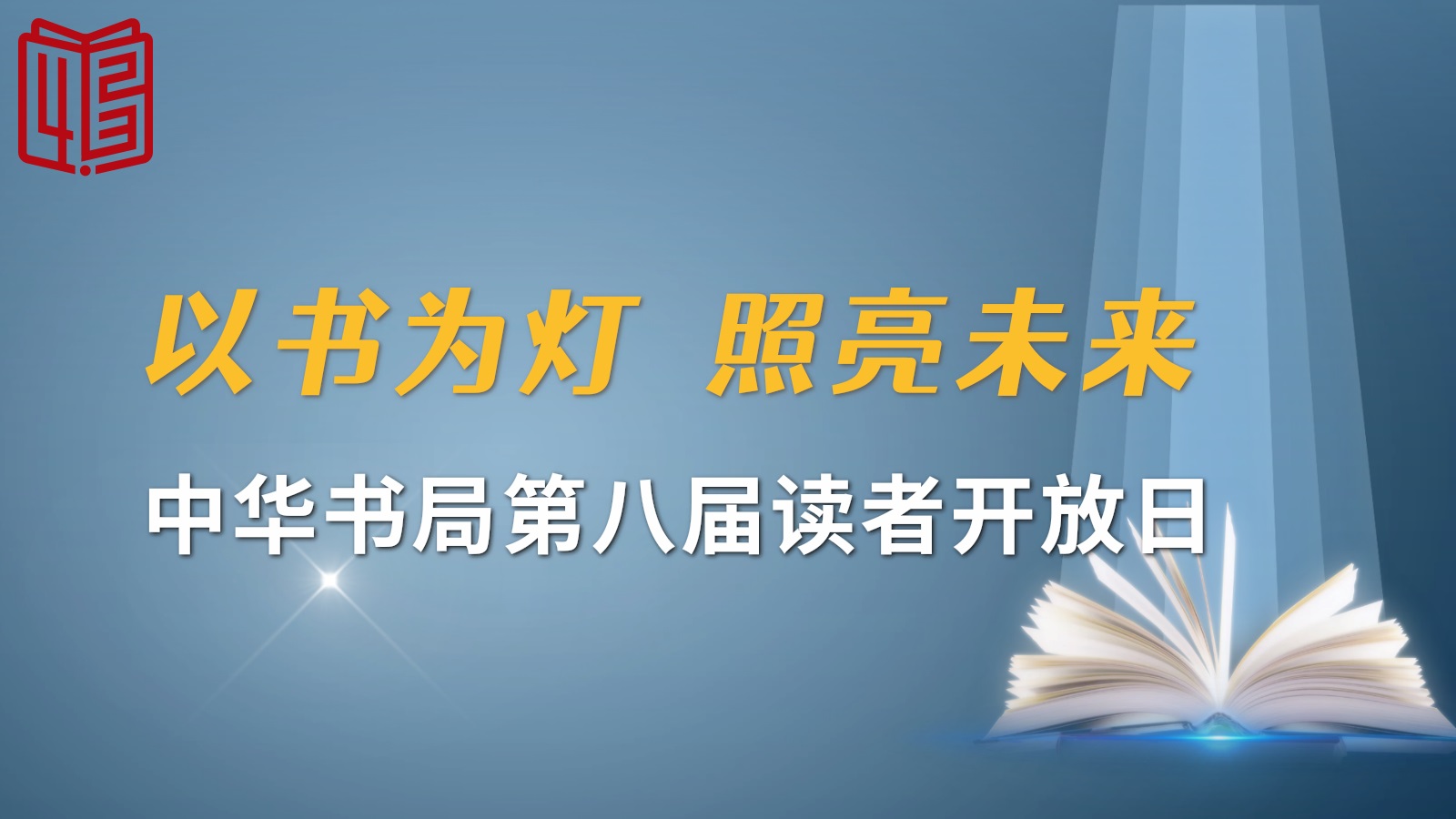 中华书局举办了第八届读者开放日封面.jpg