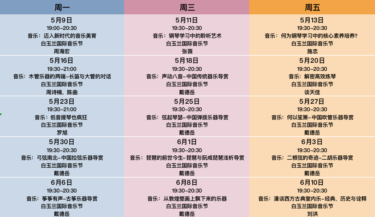 白玉兰国际音乐节排期.png