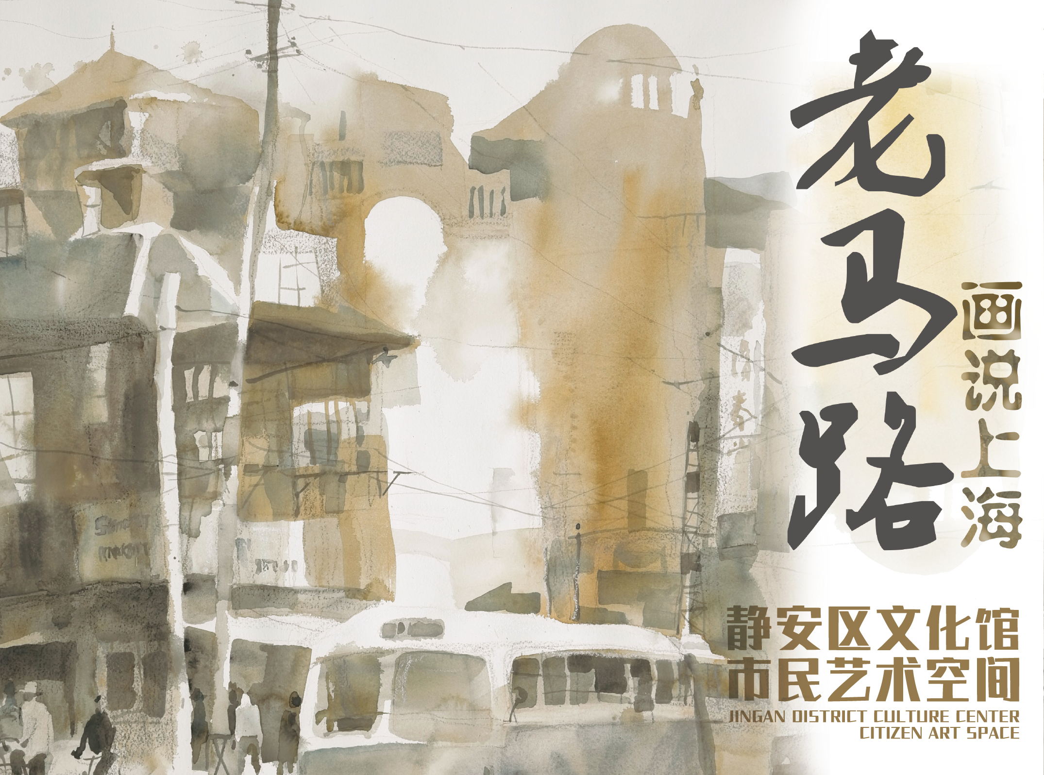 “老马路-画说上海”绘画作品展.png