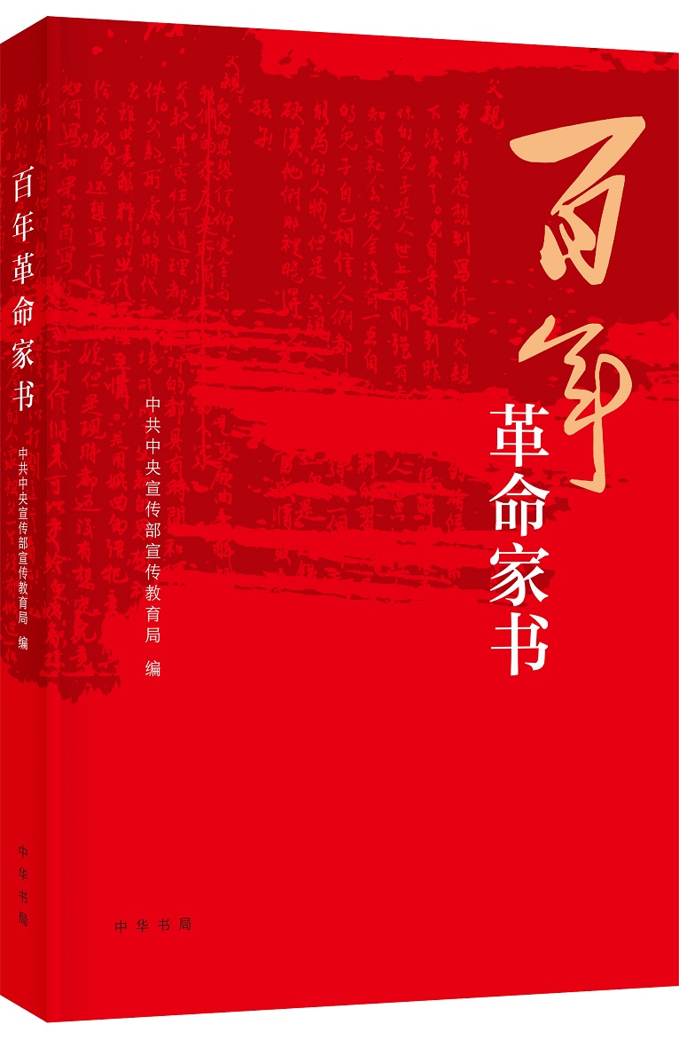 7.《百年革命家书》立体书影.jpg