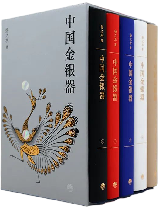 《中国金银器》（共5卷）.png