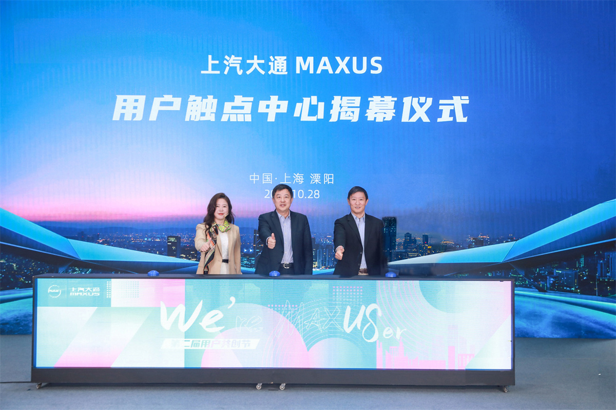 1-【上汽大通MAXUS用户触点中心揭幕】.jpg