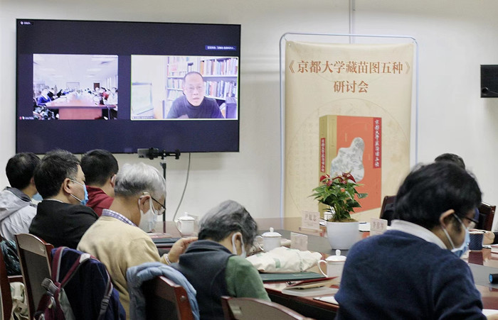 读书图像与史料的互补京都大学藏苗图五种研讨会举行