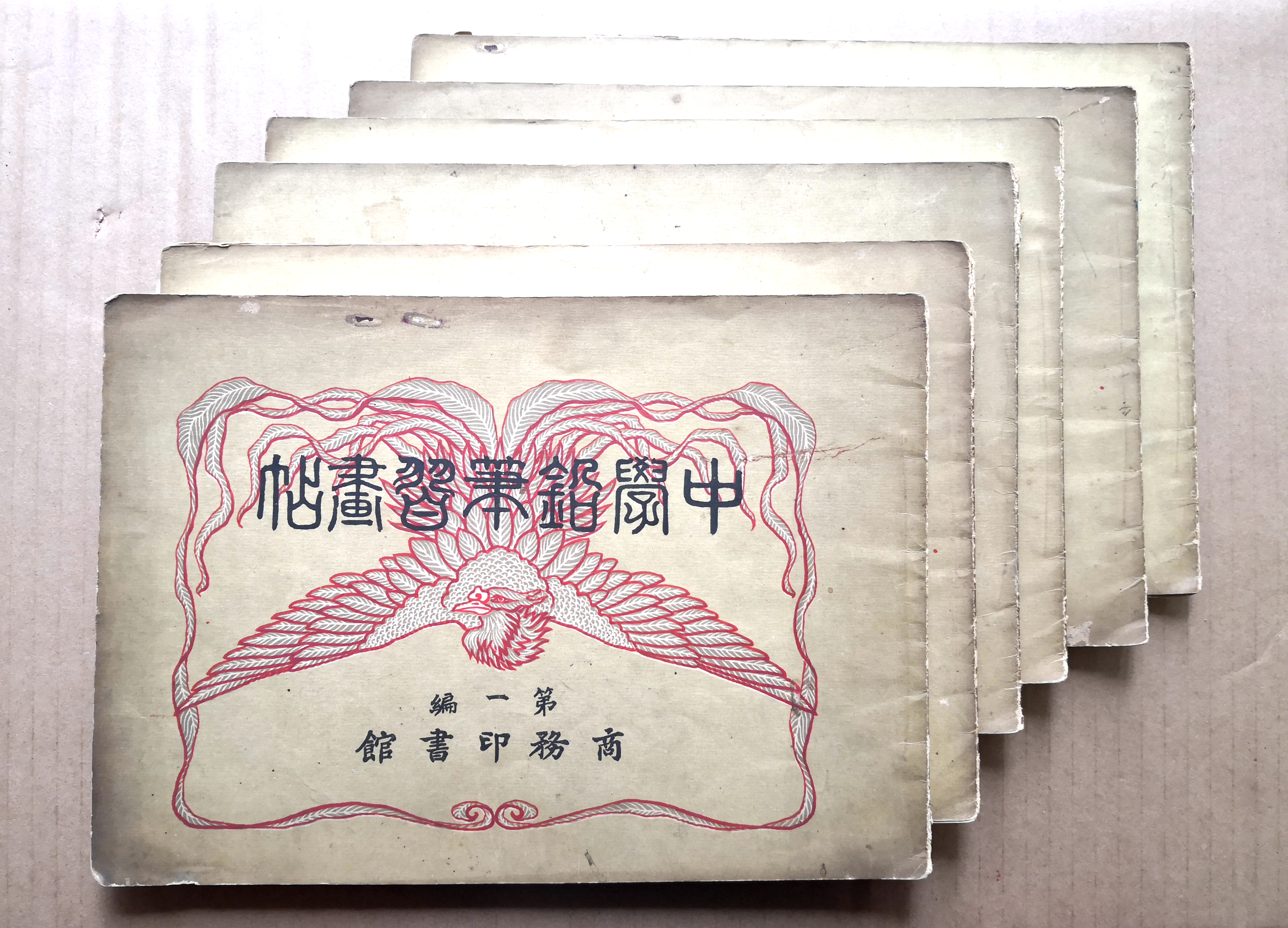 《中学铅笔习画帖》一套六本，光绪三十二年正月（1906年2月）商务印书馆初版.jpg