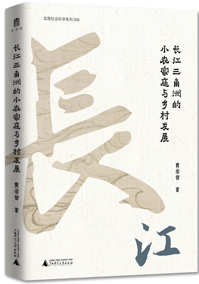 《长江三角洲的小农家庭与乡村发展》护封立体.png