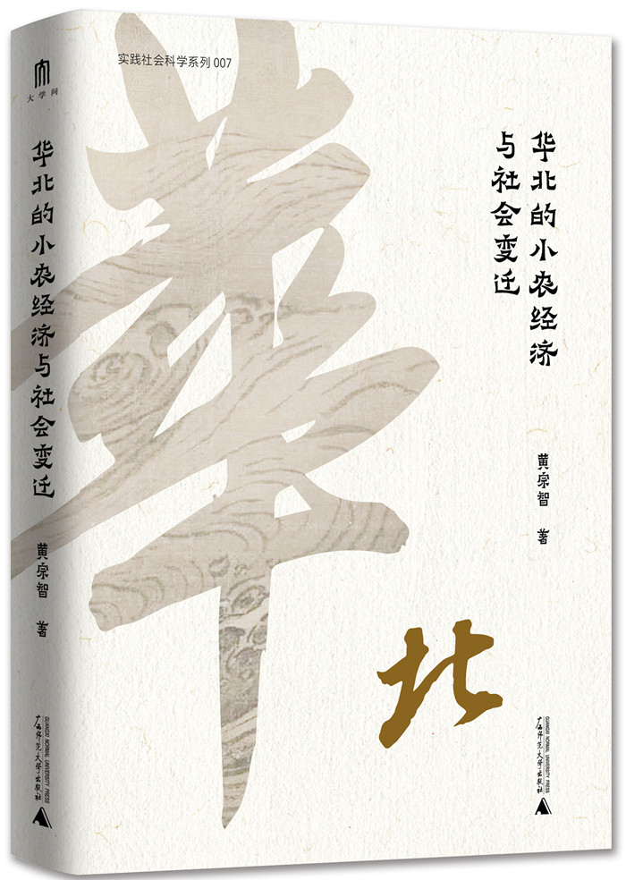 《华北的小农经济与社会变迁》护封立体.jpg