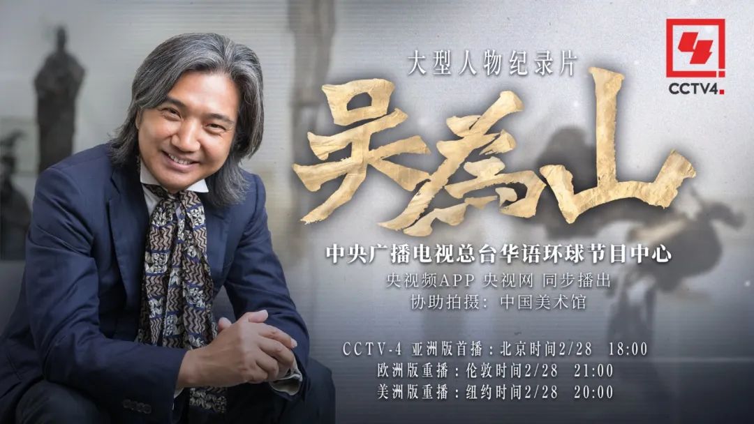 文心塑魂 吴为山