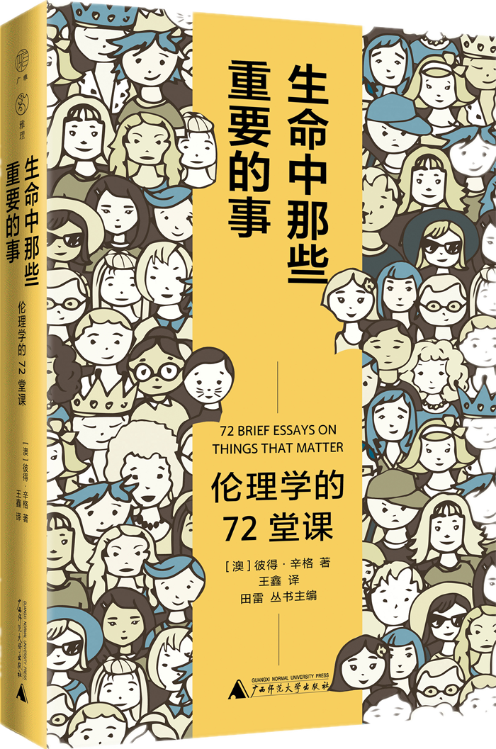 《生命中那些重要的事-伦理学的72堂课》护封立体.png