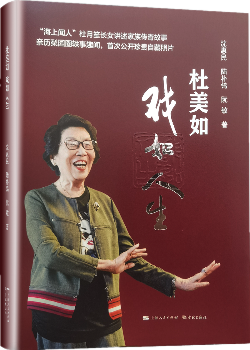 《杜美如：戏如人生》由上海人民出版社、学林出版社出版.png