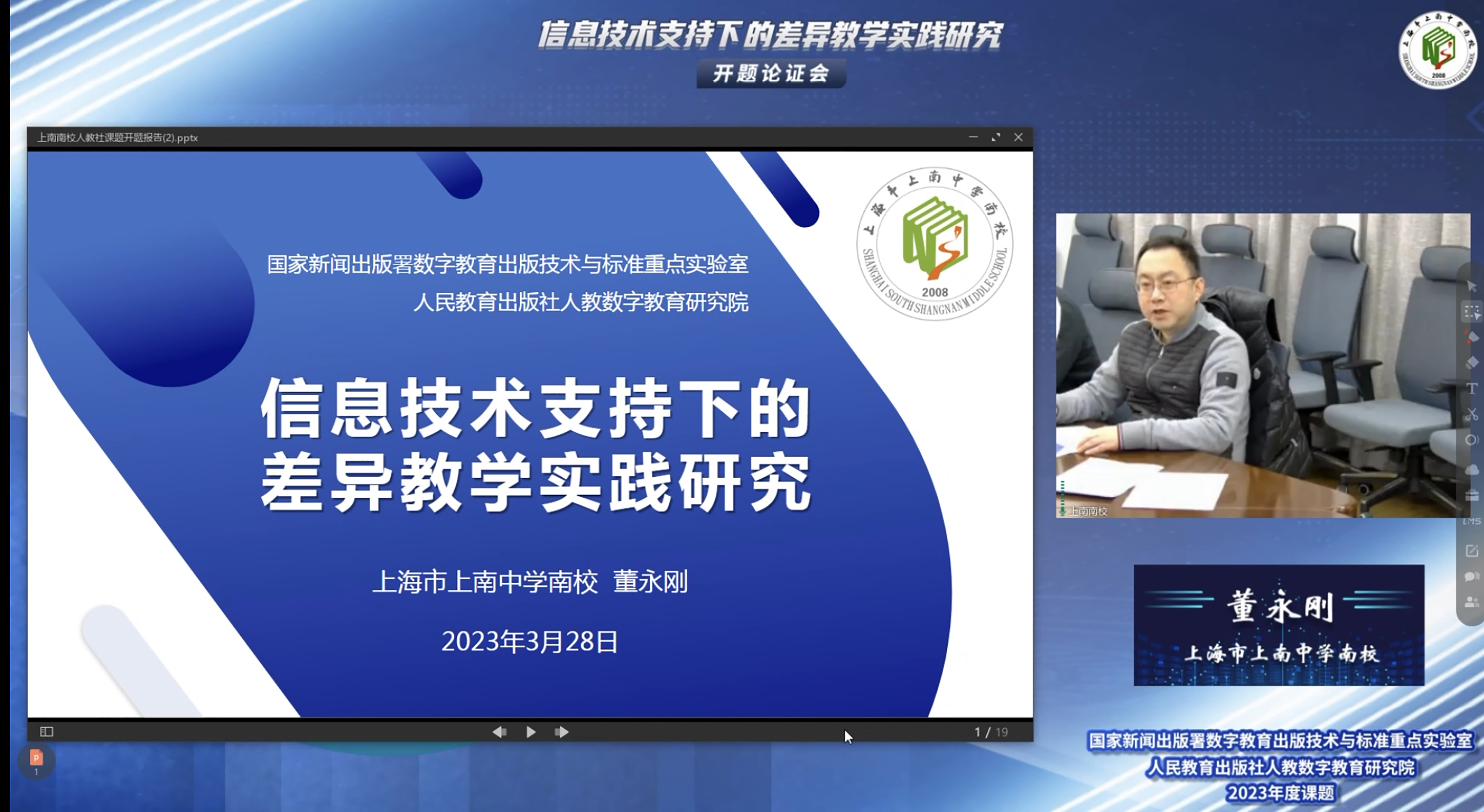 图2：上南中学南校于2023年3月召开人教社课题开题会.jpg