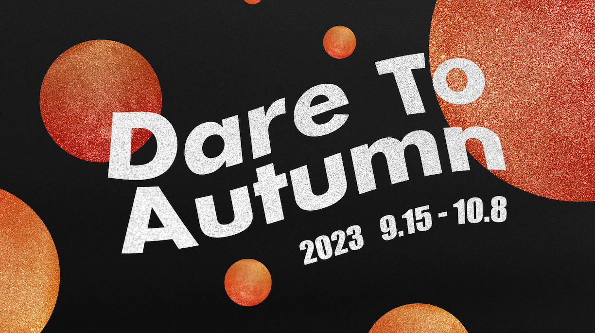 01 “Dare To Autumn”活动季.jpg