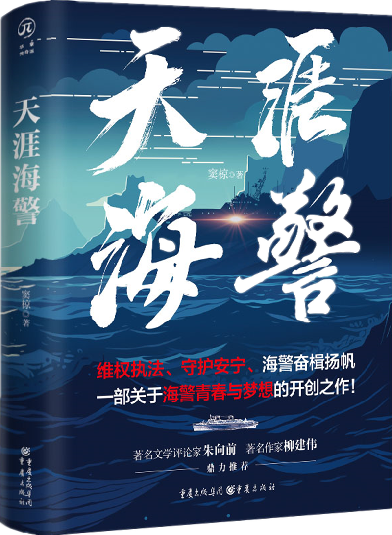 《天涯海警》立体封.png