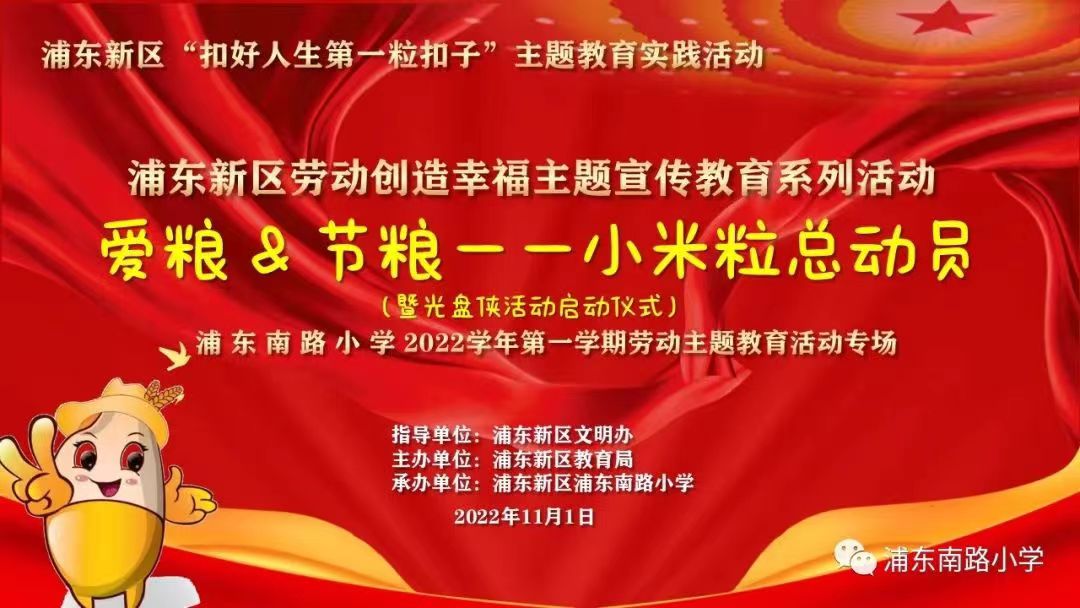 6+“活动多彩”位置+2022.11.1+  爱粮&节粮——小米粒总动员 劳动主题教育活动专场+全体师生.jpg