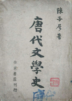 陈子展唐代文学史_副本.jpg 陈子展唐代文学史_副本.jpg