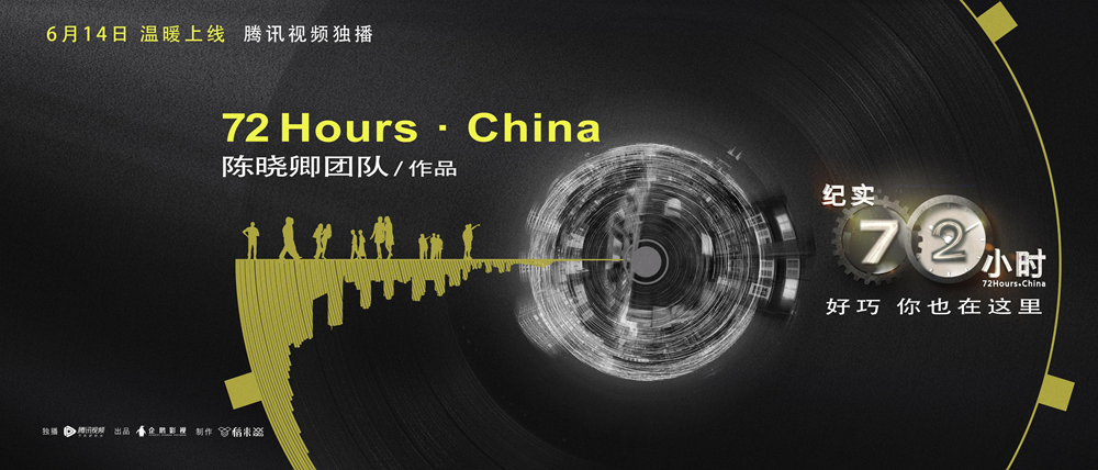 【最IN纪录片论坛】《纪实72小时》（中国版）定档海报.jpg