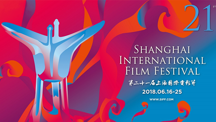 上海国际电影节 