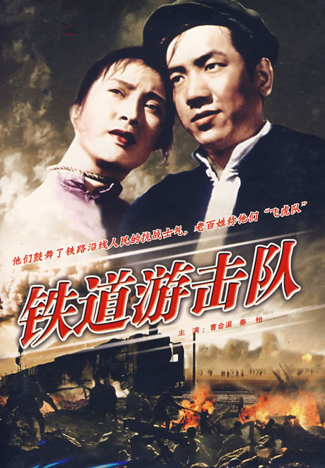 铁道游击队_副本.jpg