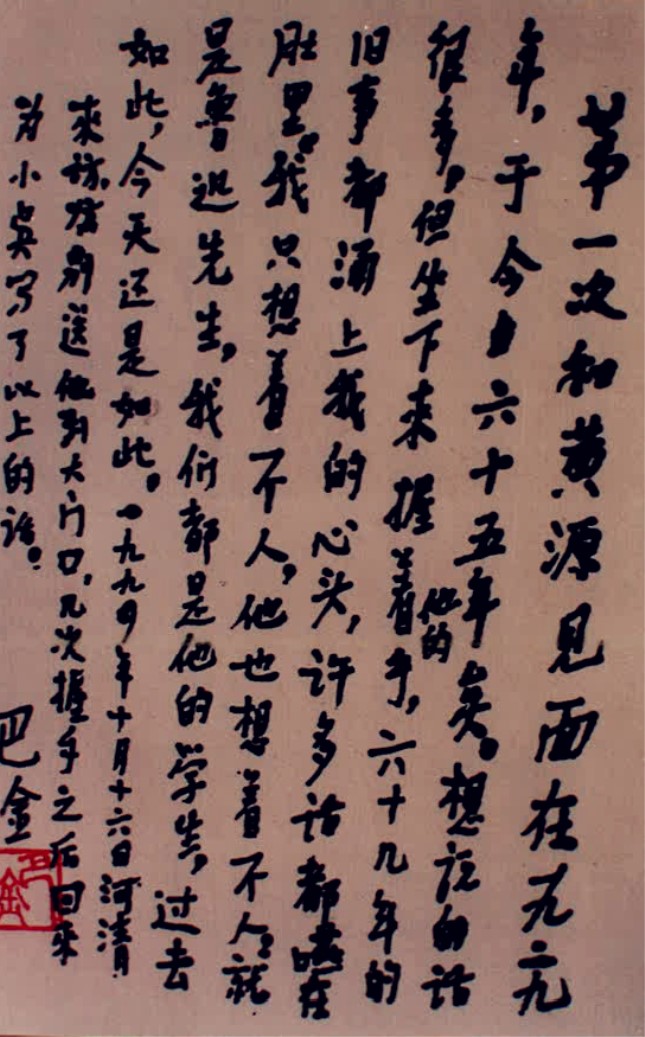 1994年10月，送走老友黄源回到房间后，巴老写下了以上这段话_副本.jpg
