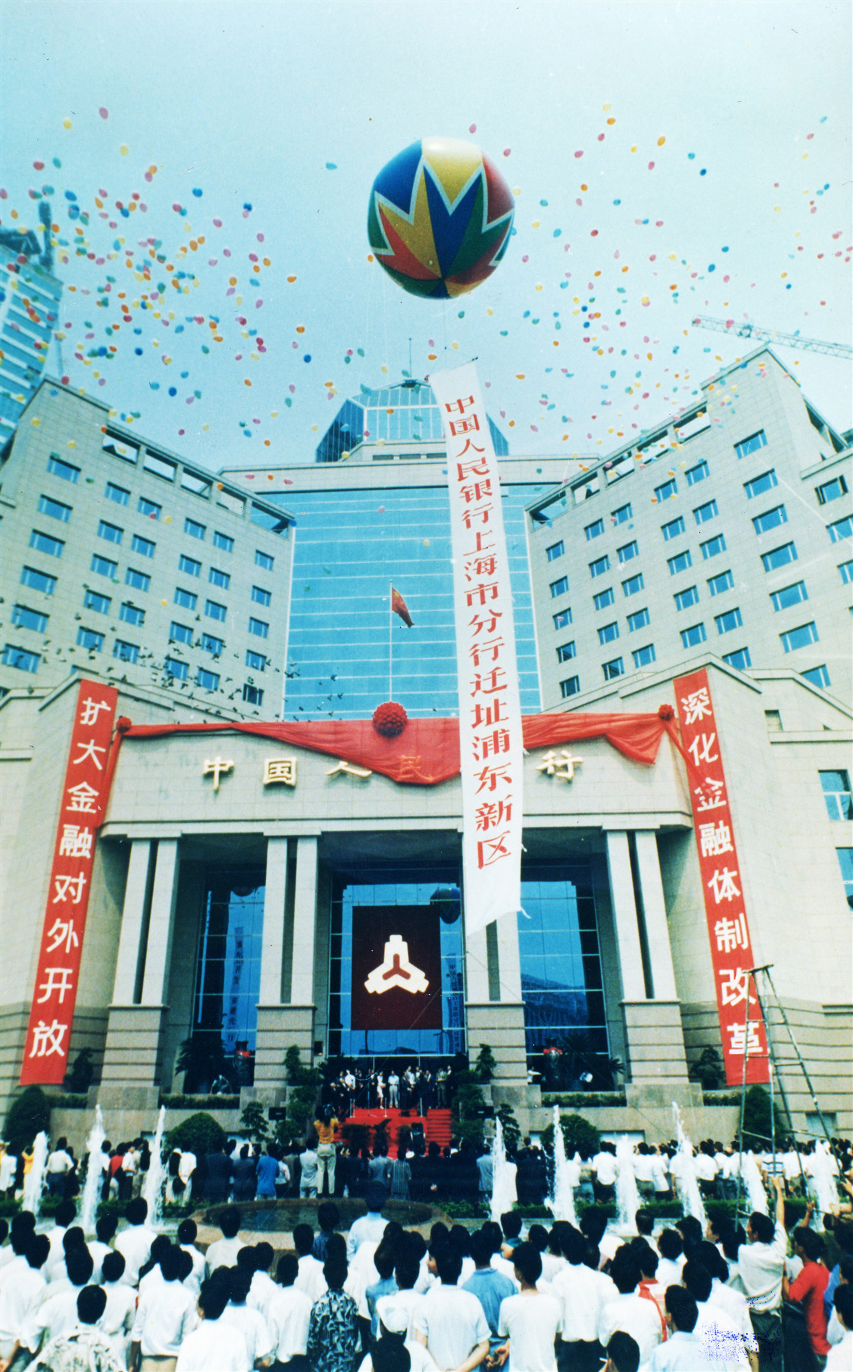 1995年 中国人民银行上海分行东迁浦东.jpg