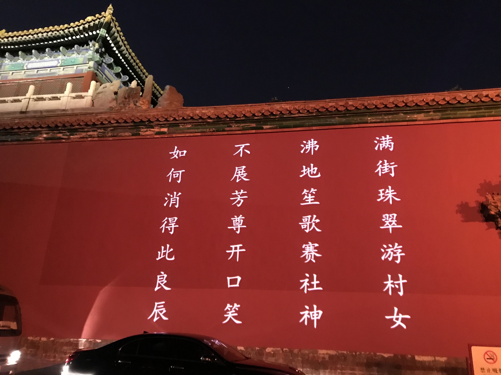 上元夜古诗禁夜图片