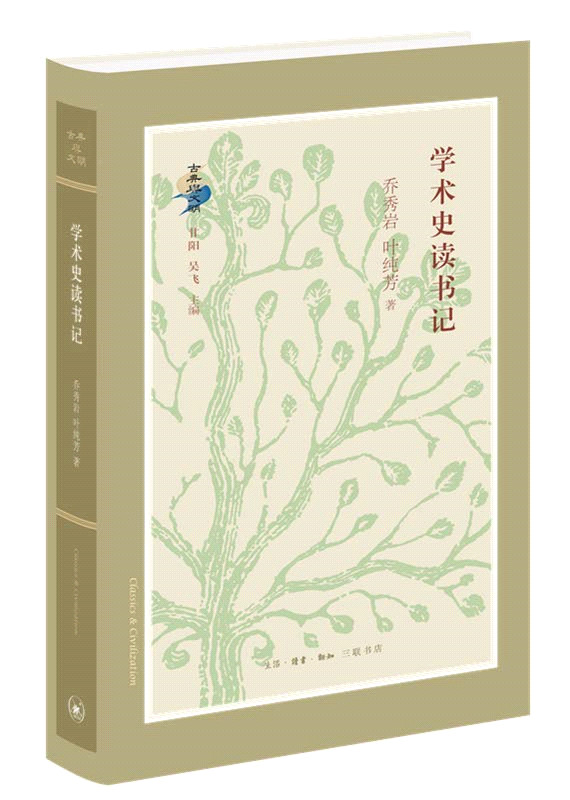学术史读书记.jpg