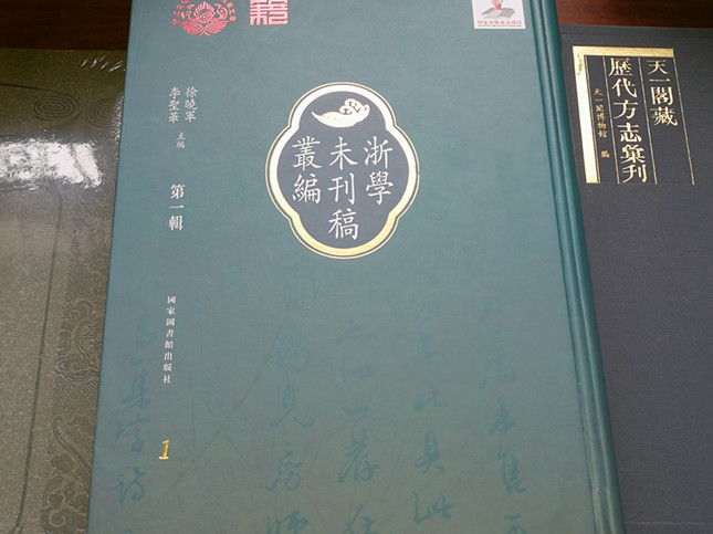 浙学未刊稿丛编》（第一辑）发布为“浙学”研究新增重大基础文献资源