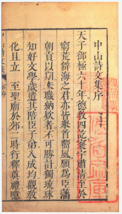 1609年琉球被萨摩藩攻占后，继续向明王朝、后来向清王朝进贡，也像朝鲜王朝一样继续使用汉字。图为琉球程顺则《中山诗文集》，康熙六十年刻本。.jpg