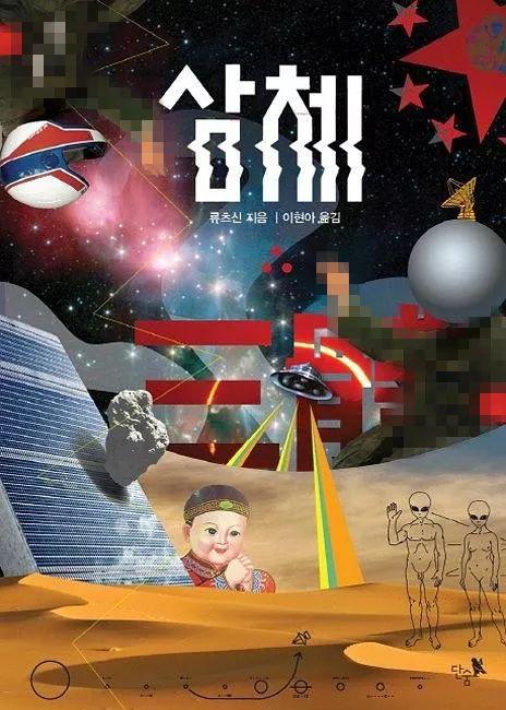 《三体》韩语版封面了解一下，不笑算我输