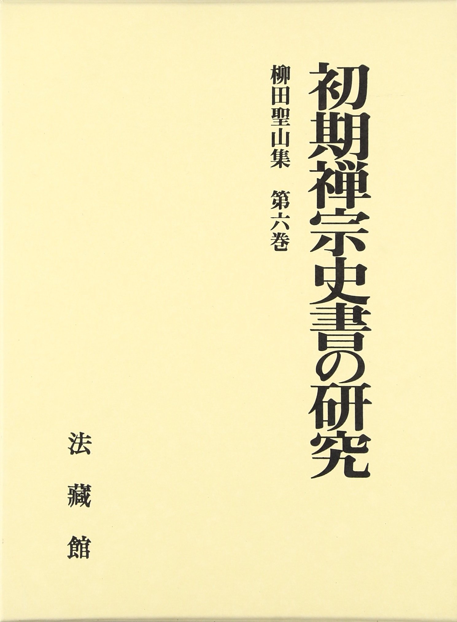 見つけた人ラッキー！ 禅の語録 3 初期の禅史II 柳田聖山 付録完備