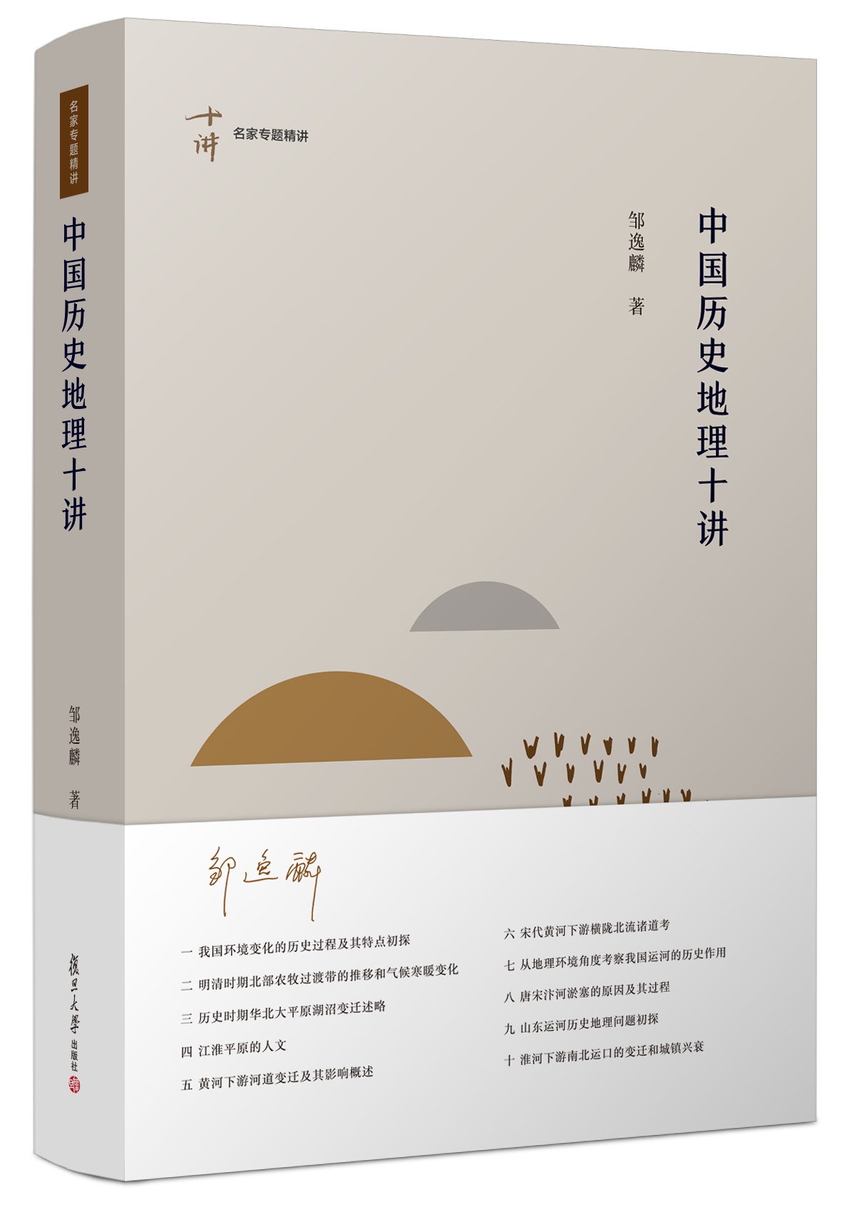 中国历史地理十讲（小）.jpg