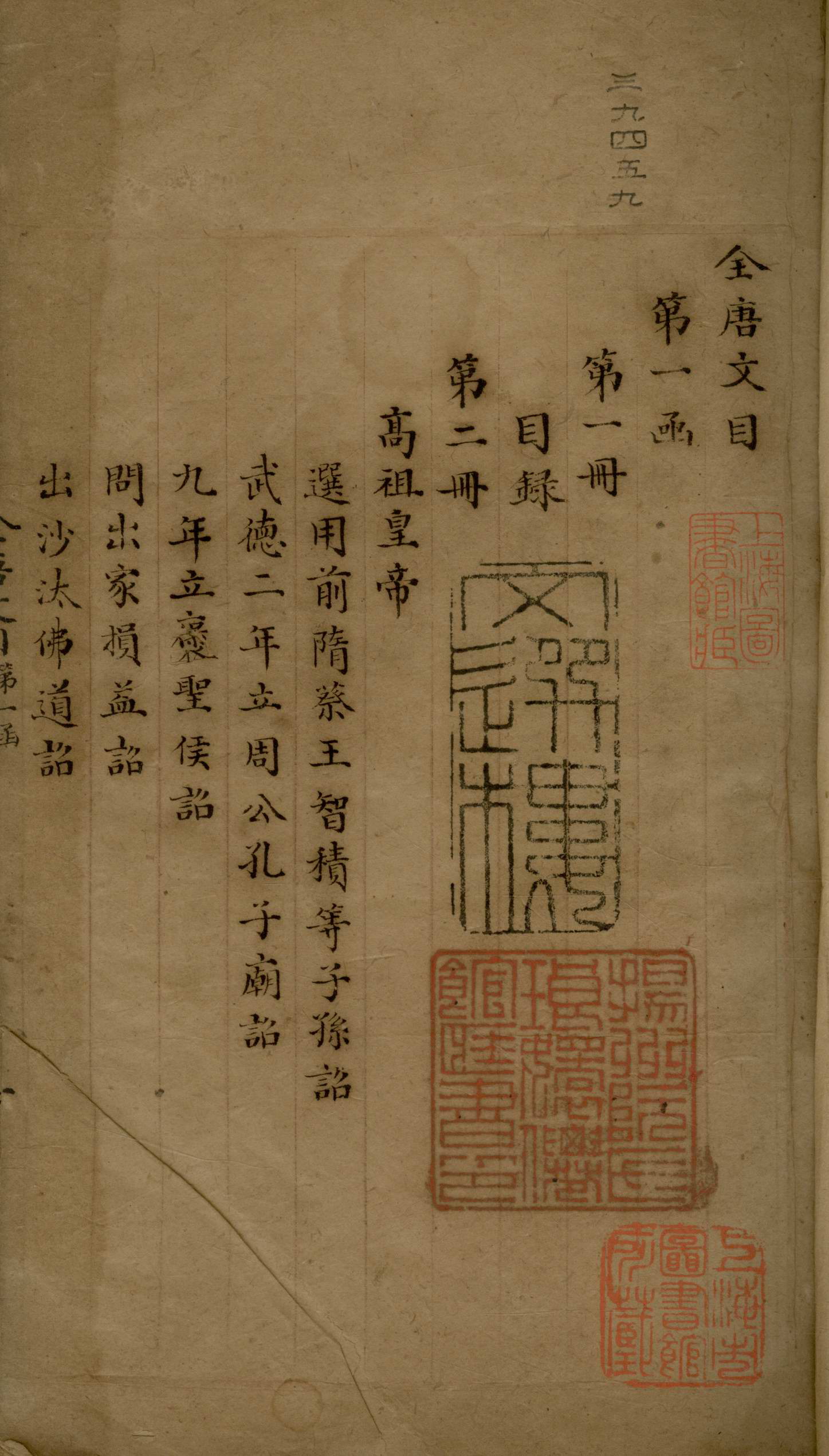 1上海圖書館藏鈔本《全唐文目》.jpg