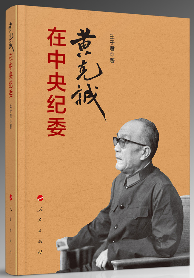 黄克诚在中央纪委_副本.jpg 黄克诚在中央纪委_副本.jpg