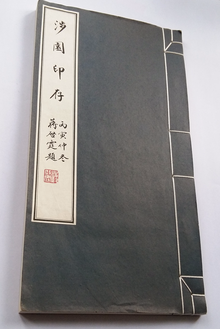 张元济涉园印存.png 张元济涉园印存.png