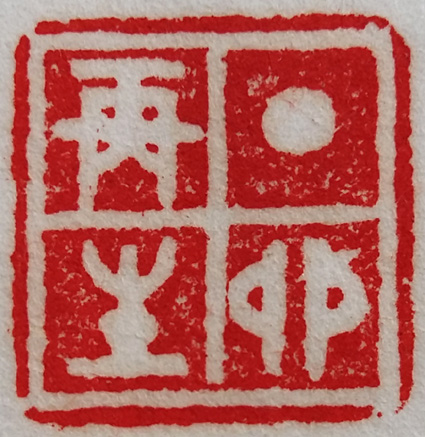 丁卯再生.jpg 丁卯再生.jpg