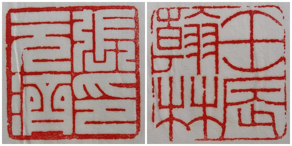 张元济印_副本.jpg 张元济印_副本.jpg