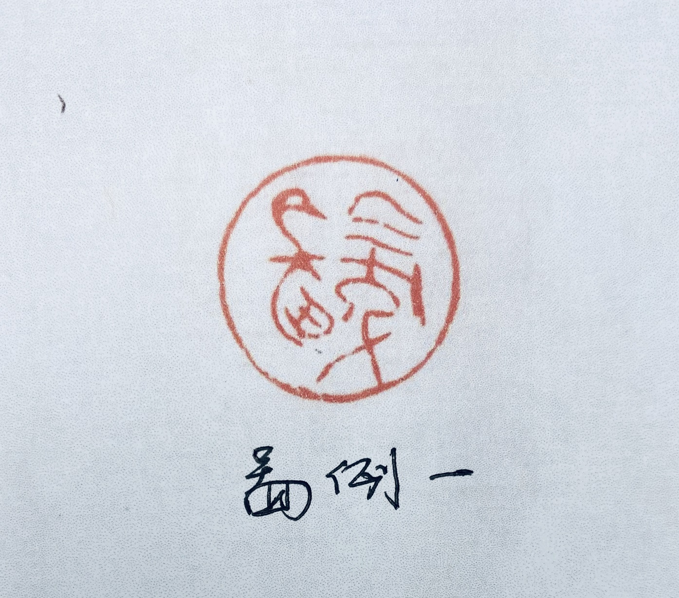 韩天衡配图1.jpg