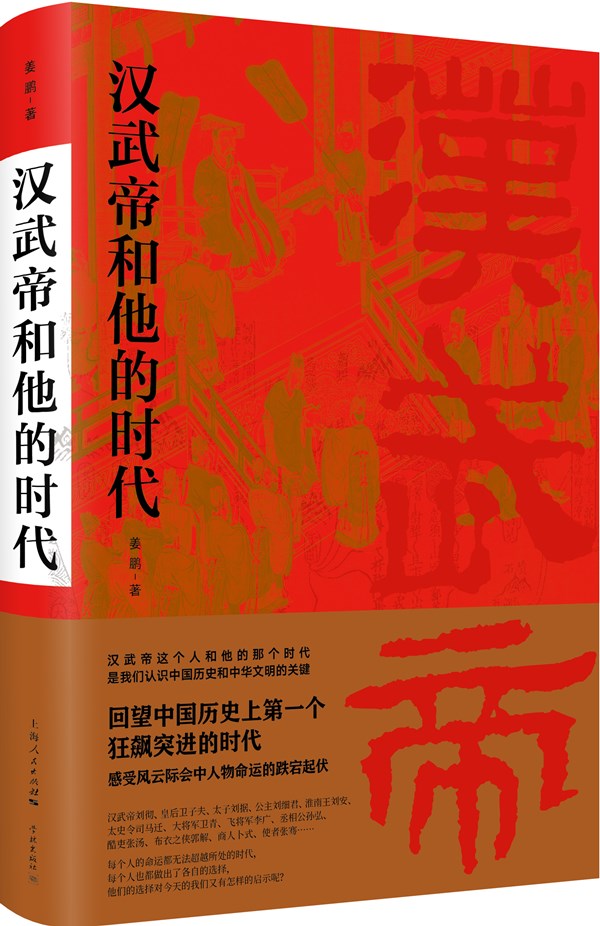 汉武帝和他的时代_副本.jpg 汉武帝和他的时代_副本.jpg