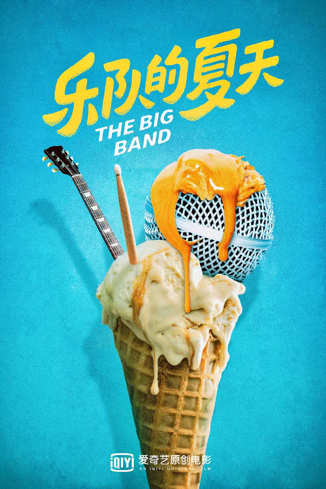 乐队的夏天.jpg