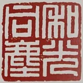 韩登安印.jpg