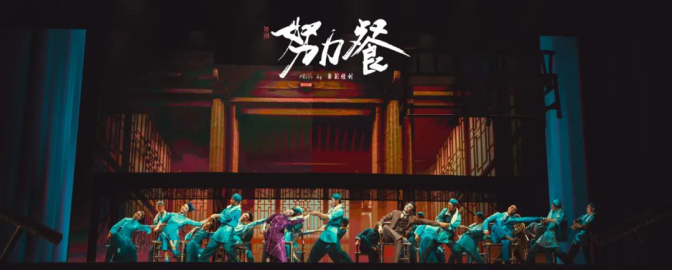 舞剧《努力餐》9月4日城市音乐厅首演成功新闻稿09081434.png