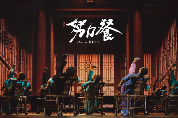 舞剧《努力餐》9月4日城市音乐厅首演成功新闻稿09082944.png