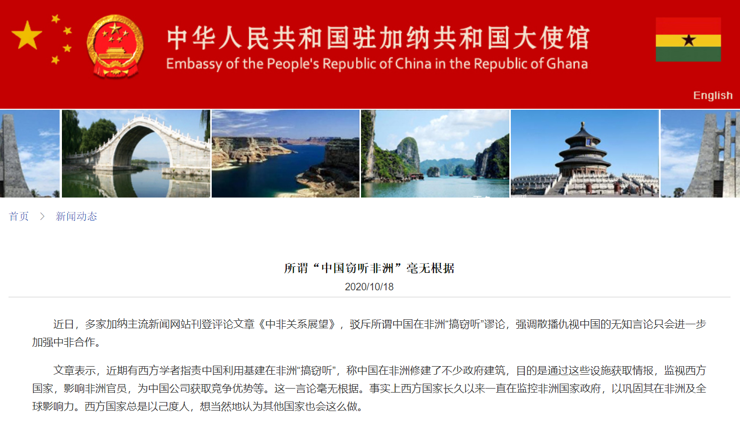 多家加纳主流新闻网站刊文驳斥所谓“中国窃听非洲”谬论：毫无根据，西方国家总是以己度人