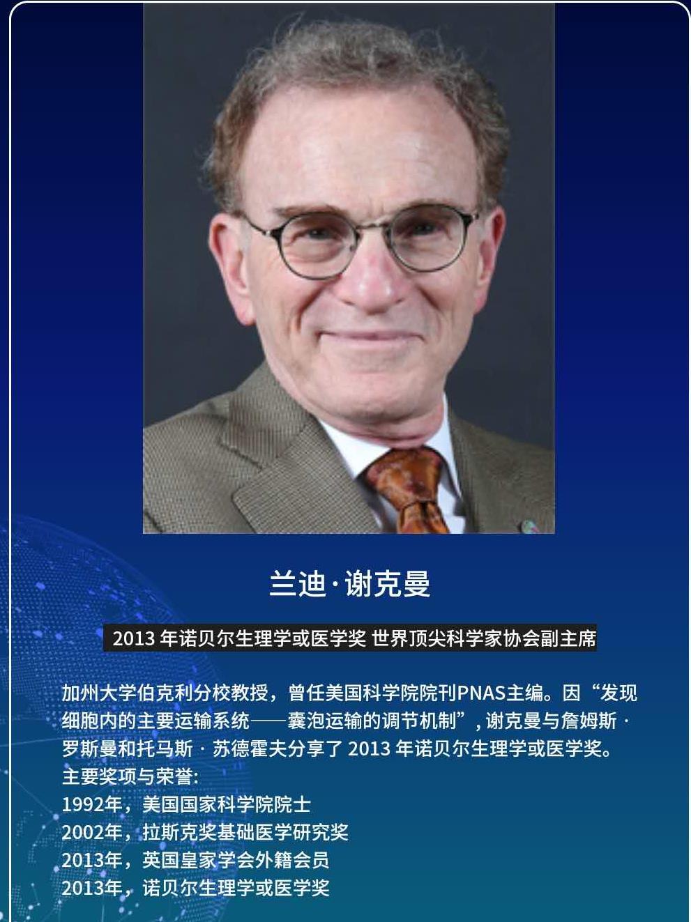 世界顶尖科学家论坛 wla副主席谢克曼:科学需要质疑,但不能脱离科学