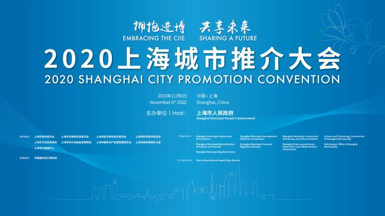 2020上海城市推介大会